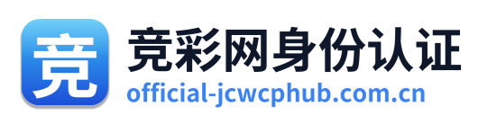 竞彩网身份认证